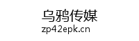 乌鸦传媒